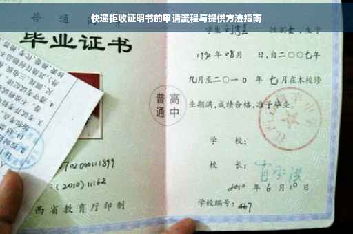 快递拒收证明书的申请流程与提供方法指南