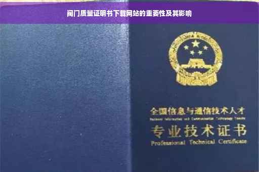 阀门质量证明书下载网站的重要性及其影响