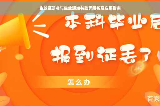 生效证明书与生效通知书差异解析及应用指南