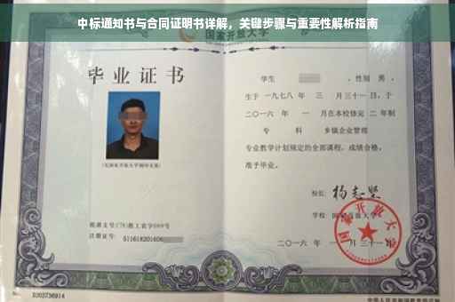 中标通知书与合同证明书详解，关键步骤与重要性解析指南