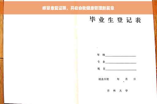感冒康复证明，开启自我健康管理新篇章