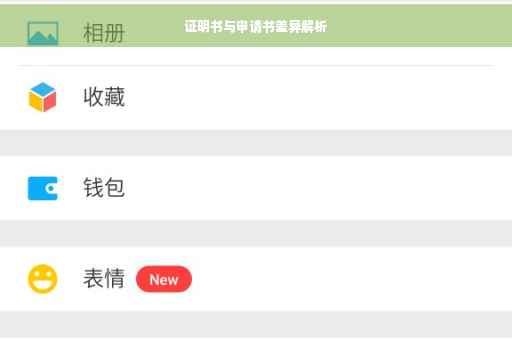 证明书与申请书差异解析