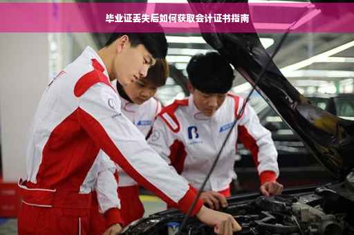 毕业证丢失后如何获取会计证书指南