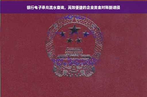银行电子承兑流水查询，高效便捷的企业资金对账新途径