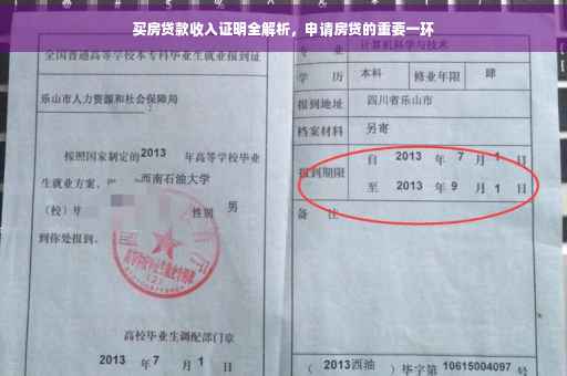 买房贷款收入证明全解析，申请房贷的重要一环
