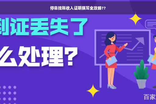 停息挂账收入证明撰写全攻略??