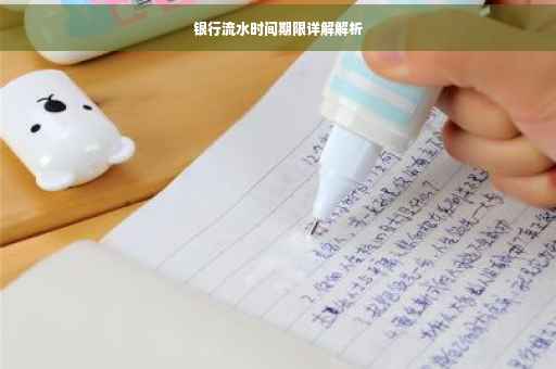 银行流水时间期限详解解析