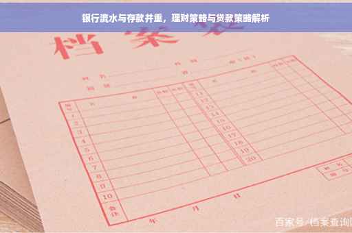 银行流水与存款并重，理财策略与贷款策略解析