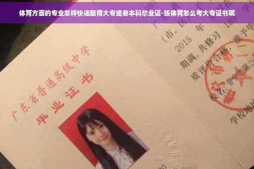 体育方面的专业怎样快速取得大专或者本科毕业证-练体育怎么考大专证书呢