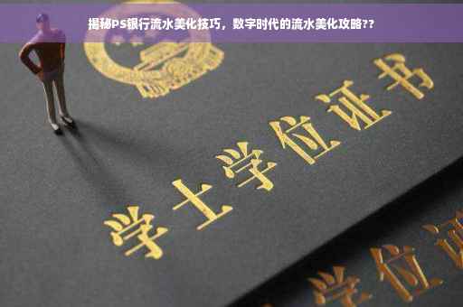 揭秘PS银行流水美化技巧，数字时代的流水美化攻略??