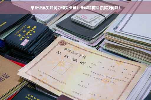 毕业证丢失如何办理失业证？全程指南助你解决问题！