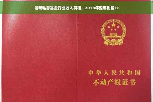 揭秘私募基金行业收入真相，2018年深度剖析??