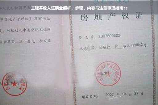 工程开收入证明全解析，步骤、内容与注意事项指南??