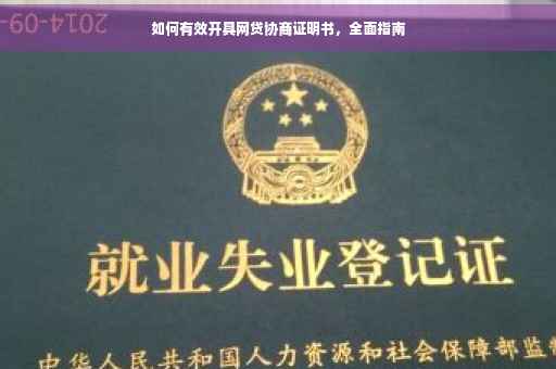 如何有效开具网贷协商证明书，全面指南