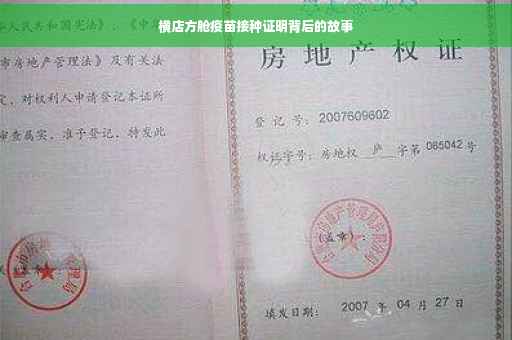 横店方舱疫苗接种证明背后的故事