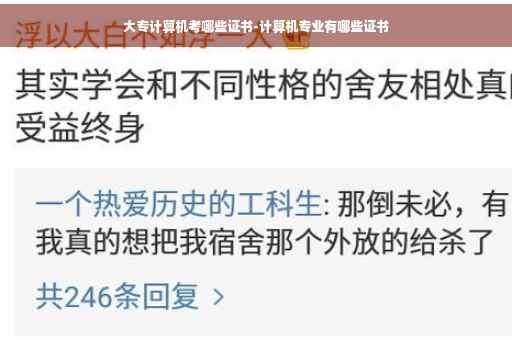 大专计算机考哪些证书-计算机专业有哪些证书