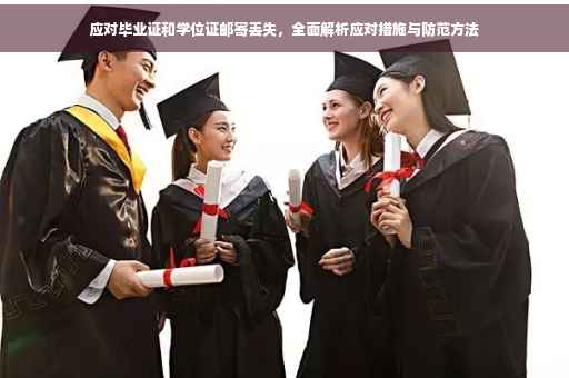 应对毕业证和学位证邮寄丢失，全面解析应对措施与防范方法