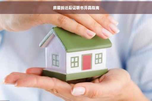 房屋拆迁后证明书开具指南