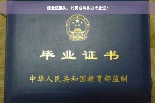 结业证丢失，如何成功补办毕业证？