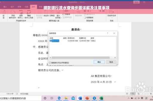 提款银行流水查询步骤详解及注意事项