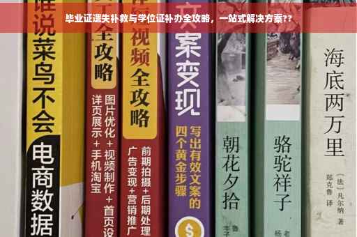 毕业证遗失补救与学位证补办全攻略，一站式解决方案??