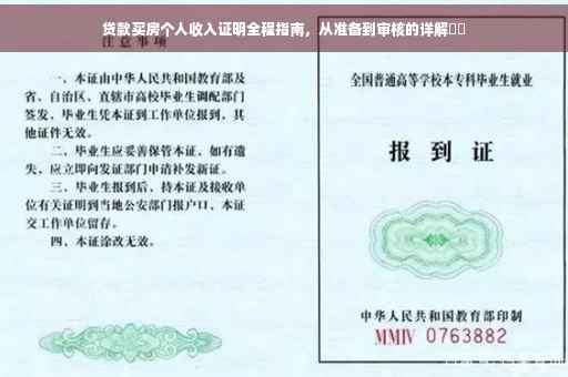 贷款买房个人收入证明全程指南，从准备到审核的详解⚡️