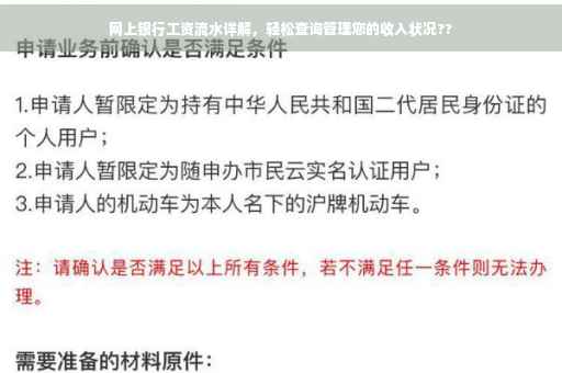 网上银行工资流水详解，轻松查询管理您的收入状况??