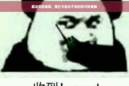 解决贷款难题，银行卡流水不足时的巧妙策略