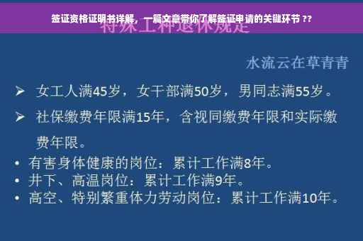 签证资格证明书详解，一篇文章带你了解签证申请的关键环节 ??