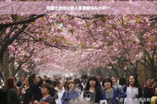 顺德土地出让收入全面解读与分析??
