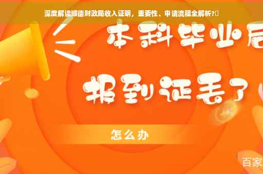 深度解读顺德财政局收入证明，重要性、申请流程全解析?✨