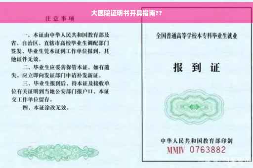 大医院证明书开具指南??