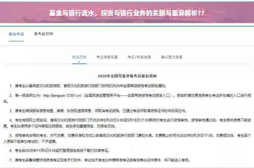 基金与银行流水，投资与银行业务的关联与差异解析??