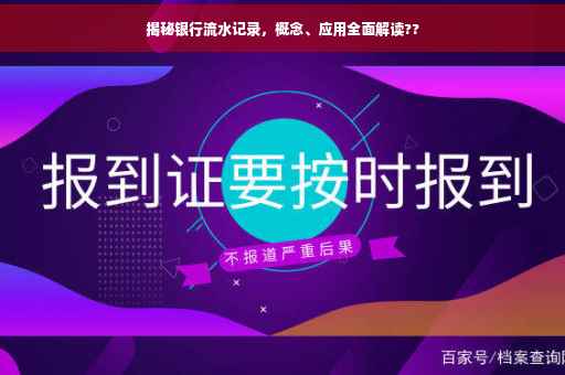 揭秘银行流水记录，概念、应用全面解读??