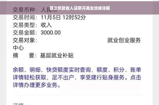 首次贷款收入证明开具全攻略详解
