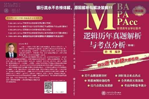 银行流水不合格详解，原因解析与解决策略??