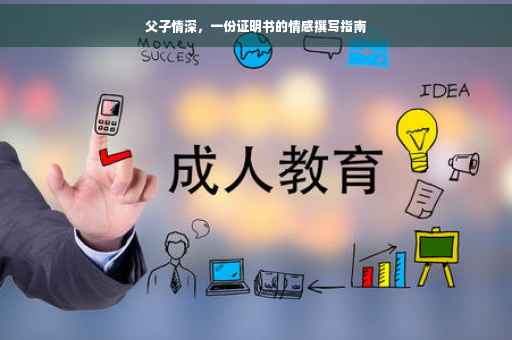 父子情深，一份证明书的情感撰写指南