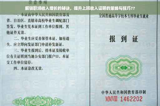 解锁职场收入增长的秘诀，提升上班收入证明的策略与技巧??