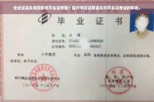 毕业证丢失是否影响叉车证考取？探讨学历证明丢失对叉车证考试的影响。