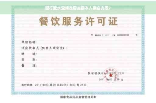 银行流水查询是否需要本人亲自办理？