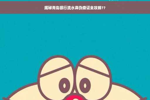 揭秘青岛银行流水真伪查证全攻略??