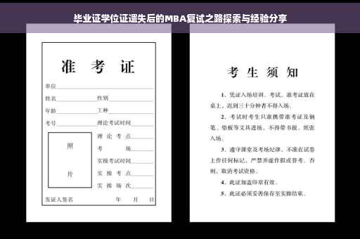 毕业证学位证遗失后的MBA复试之路探索与经验分享