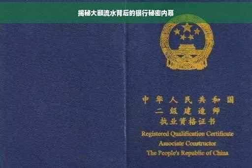 揭秘大额流水背后的银行秘密内幕