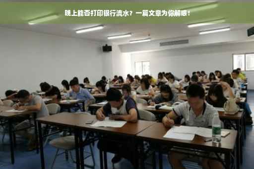 晚上能否打印银行流水？一篇文章为你解惑！
