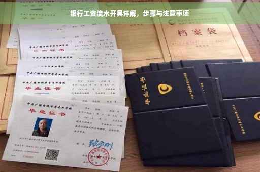 银行工资流水开具详解，步骤与注意事项