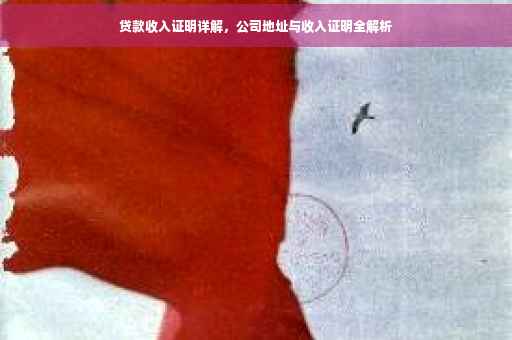 贷款收入证明详解，公司地址与收入证明全解析