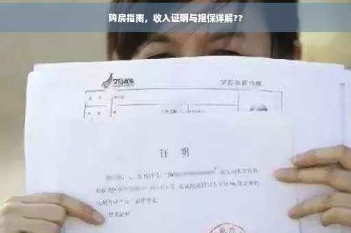 购房指南，收入证明与担保详解??