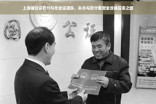 上海居住证积分与毕业证遗失，补办与积分重塑全攻略探索之旅