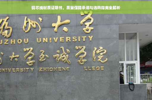 铜芯线材质证明书，质量保障承诺与选购指南全解析