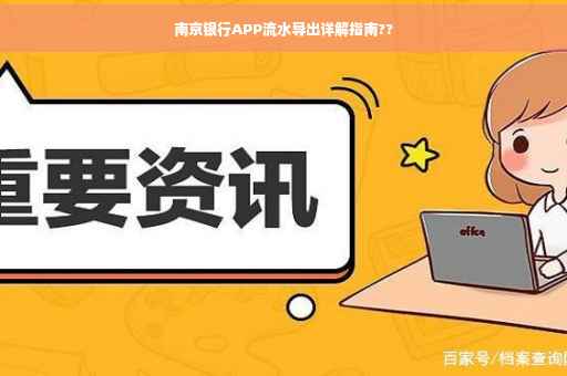 南京银行APP流水导出详解指南??